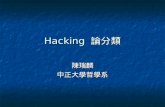 Hacking  論分類