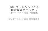 GPU チャレンジ  2010 規定課題マニュアル ツールキット ver.0.60 対応版