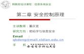 主讲教师 ：董庆宽 研究方向 ：密码学与信息安全 Email  ： qkdong@mail.xidian 手      机 ： 15339021227