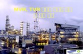 MVR, TVR 에서의 에너지 절약  및 적용 사례