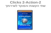 2-Clicks 2-Action שתי הקשות והמוקד לשירותך