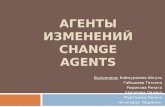 Агенты изменений Change Agents