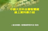 中國大百科全書智慧藏 線上資料庫介紹