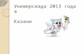 Универсиада  2013 года в  Казани