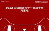 2012 天猫服饰双十一备战手册 商家版