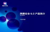 网 秦安全 6.0 产品简介 Fot  Android