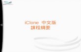 iClone  中文版 課程綱要
