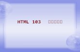 HTML 103   互動式網頁