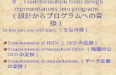 ８ . Transformation from design representations into programs （設計からプログラムへの変換）