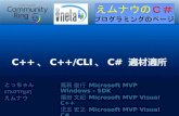 C++ 、 C++/CLI 、 C#  適材適所