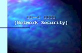 第十一章 網路安全 (Network Security)