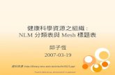 健康科學資源之組織 : NLM 分類表與 Mesh 標題表