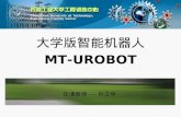 大学版智能机器人 MT-UROBOT