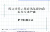 國立清華大學資訊基礎教育 教學改進計畫