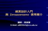 網頁設計入門 與 Dreamweaver  使用簡介