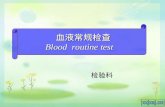 血液常规检查 Blood  routine test