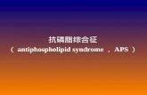 抗磷脂综合征 （ antiphospholipid syndrome ， APS ）