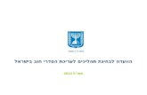 הוועדה לבחינת תהליכים לעריכת הסדרי חוב בישראל