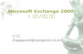 Microsoft Exchange 2000  :  세팅 / 관리 소개
