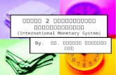 บทที่ 2 ระบบการเงินระหว่างประเทศ (International Monetary System)