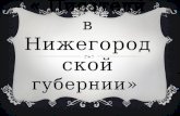 « Писатели в  Нижегородской  губернии»