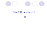荧光定量 PCR 技术专题