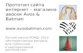 Прототип сайта интернет – магазина авосек  Avos & Batman