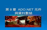第 8 章  ADO.NET元件與資料繫結