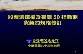 股票選擇權及臺灣 50 指數期貨契約規格修訂