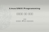 Linux/UNIX Programming 프로세스 관리 명령어 문양세 강원대학교  IT 대학 컴퓨터과학전공