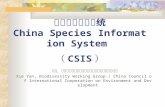 中国物种信息系统 China Species Information System  （ CSIS ）
