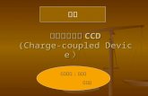 電荷耦合元件 CCD (Charge-coupled Device ）