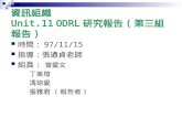 資訊組織 Unit.11 ODRL 研究報告 ( 第三組報告 )