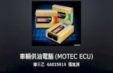 車輛供油電腦 ( MOTEC ECU ) 車三乙  4A015914  張旭洲