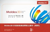 Moldex3D 於連結器產品開發之 應用  ( 範例 )