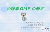 治験薬 GMP の規定