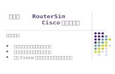 實驗九    RouterSim          Cisco 路由器基礎