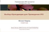 Украинские  IPO  встречи 02 декабря  20 11г. ,  Киев Выбор Юрисдикции для Проведения  IPO