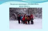 Лыжная команда «РАЗВИЛКА» 2012-2013 г.