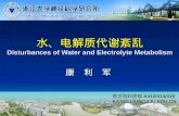 水、电解质代谢紊乱 Disturbances of Water and Electrolyte Metabolism