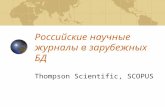 Российские научные журналы в зарубежных БД