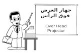 جهاز العرض فوق الرأس  Over Head Projector