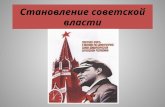 Становление советской власти
