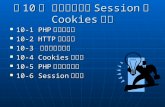 第 10 章  交談期追蹤的Session與Cookies處理