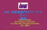 Andrei Leontiev IDX Systems Corporation Co-Chair,IHE Technical Committee （訳：篠田）
