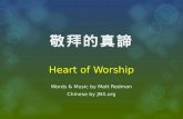 敬拜的真諦 Heart of Worship