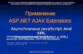 Применение ASP.NET AJAX Extensions