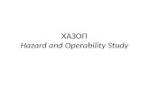 ХАЗОП Hazard and Operability Study