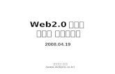 Web2.0 시대의  인터넷 마케팅전략
