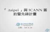 「 . taipei 」與 ICANN 簽約暨先鋒計畫